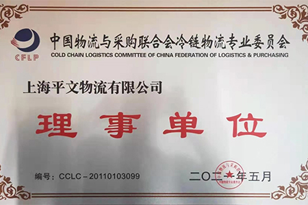 中国物流与联合采购会冷链物流专业委员会的理事单位